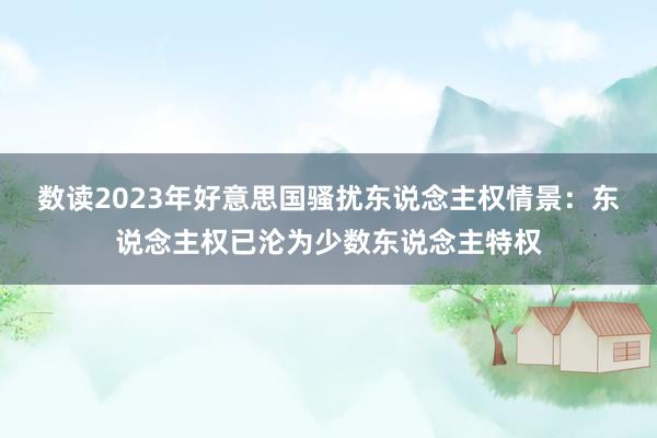 数读2023年好意思国骚扰东说念主权情景：东说念主权已沦为少数东说念主特权