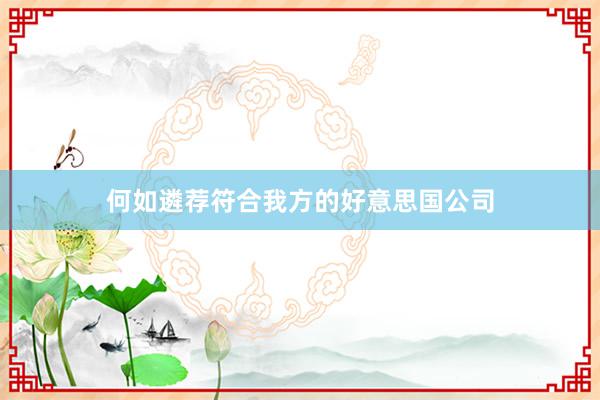 何如遴荐符合我方的好意思国公司