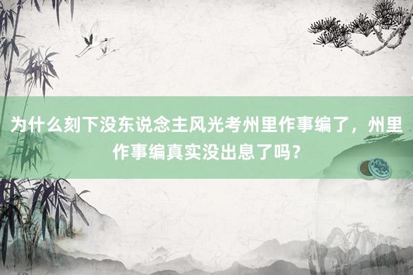 为什么刻下没东说念主风光考州里作事编了，州里作事编真实没出息了吗？