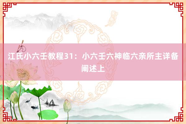 江氏小六壬教程31：小六壬六神临六亲所主详备阐述上