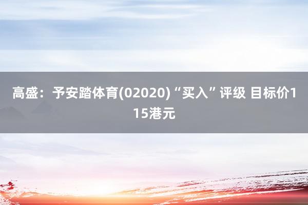 高盛：予安踏体育(02020)“买入”评级 目标价115港元