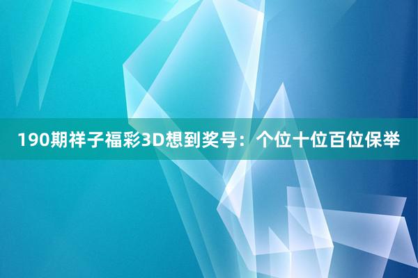 190期祥子福彩3D想到奖号：个位十位百位保举