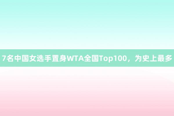 7名中国女选手置身WTA全国Top100，为史上最多