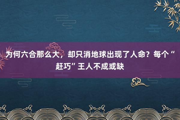 为何六合那么大，却只消地球出现了人命？每个“赶巧”王人不成或缺