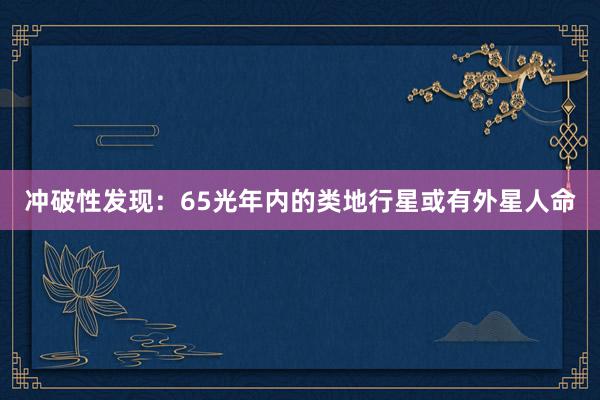 冲破性发现：65光年内的类地行星或有外星人命