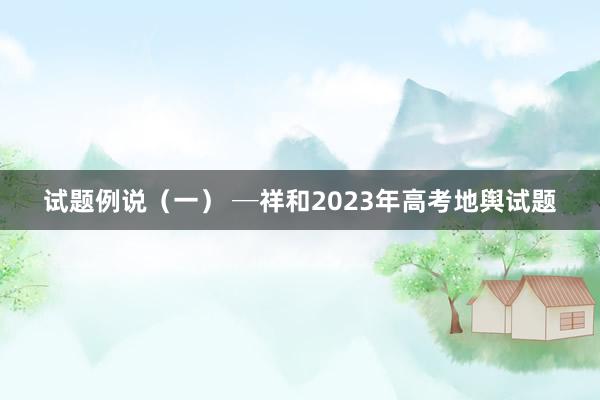 试题例说（一） ─祥和2023年高考地舆试题