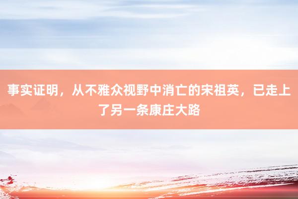 事实证明，从不雅众视野中消亡的宋祖英，已走上了另一条康庄大路